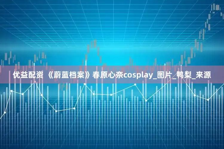 优益配资 《蔚蓝档案》春原心奈cosplay_图片_鸭梨_来源
