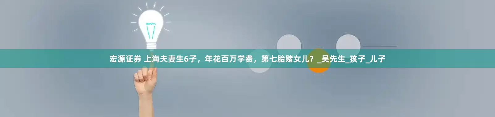 宏源证券 上海夫妻生6子，年花百万学费，第七胎赌女儿？_吴先生_孩子_儿子