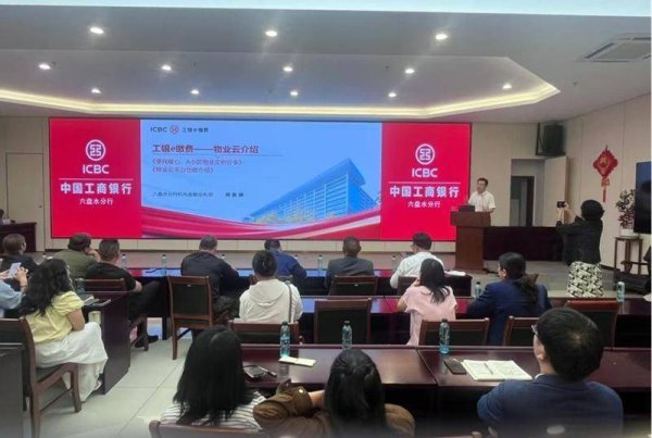 佳禾配资 工行六盘水分行举办物业行业金融服务对接会