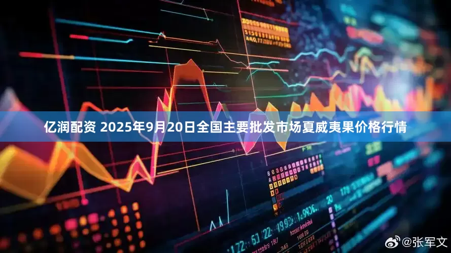 亿润配资 2025年9月20日全国主要批发市场夏威夷果价格行情